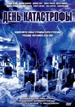 День катастрофы / Category 6: Day of Destruction (2004) фильм скачать через торрет бесплатно в хорошем качестве