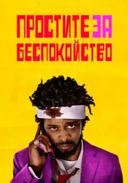 Простите за беспокойство / Sorry to Bother You (2018) фильм скачать через торрет бесплатно в хорошем качестве