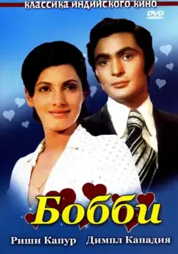 Бобби / Bobby (1973) фильм скачать через торрет бесплатно в хорошем качестве