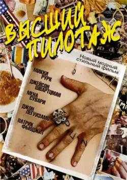 Высший пилотаж / The Cook (2002) фильм скачать через торрет бесплатно в хорошем качестве