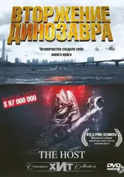 Вторжение динозавра	32173 / Gwoemul (2006) фильм скачать через торрет бесплатно в хорошем качестве