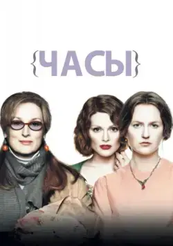Часы / The Hours (2002) фильм скачать через торрет бесплатно в хорошем качестве