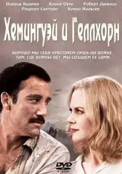 Хемингуэй и Геллхорн / Hemingway & Gellhorn (2012) фильм скачать через торрет бесплатно в хорошем качестве