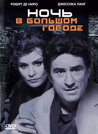 Ночь в большом городе / Night and the City (1992) фильм скачать через торрет бесплатно в хорошем качестве
