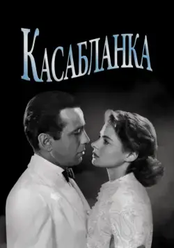 Касабланка / Casablanca (1942) фильм скачать через торрет бесплатно в хорошем качестве