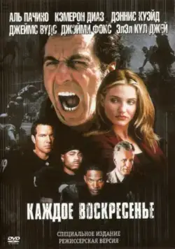 Каждое воскресенье / Any Given Sunday (1999) фильм скачать через торрет бесплатно в хорошем качестве