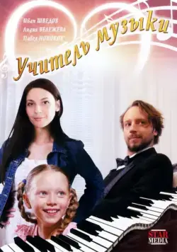 Учитель музыки (2008) фильм скачать через торрет бесплатно в хорошем качестве
