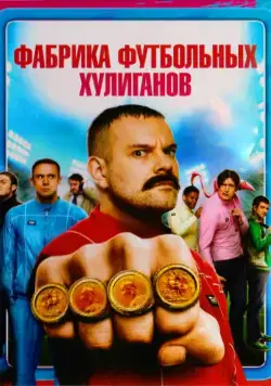 Фабрика футбольных хулиганов / The Hooligan Factory (2013) фильм скачать через торрет бесплатно в хорошем качестве