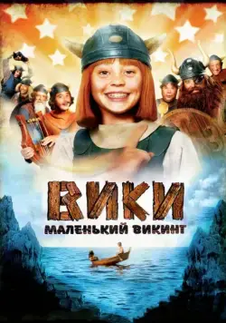 Вики, маленький викинг / Wickie und die starken Männer (2009) фильм скачать через торрет бесплатно в хорошем качестве