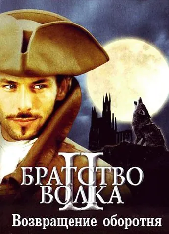 Братство волка 2: Возвращение оборотня / La bête du Gévaudan (2003) фильм скачать через торрет бесплатно в хорошем качестве