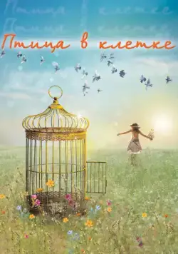 Птица в клетке (2013) cериал скачать через торрет бесплатно в хорошем качестве