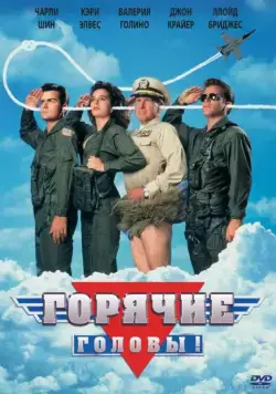 Горячие головы / Hot Shots! (1991) фильм скачать через торрет бесплатно в хорошем качестве
