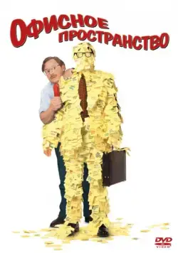 Офисное пространство / Office Space (1999) фильм скачать через торрет бесплатно в хорошем качестве