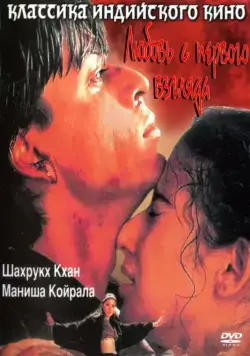 Любовь с первого взгляда / Dil Se.. (1998) фильм скачать через торрет бесплатно в хорошем качестве
