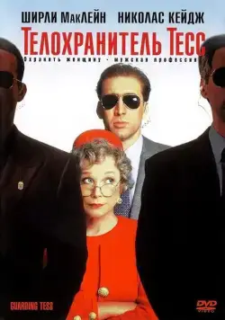 Телохранитель Тесс / Guarding Tess (1994) фильм скачать через торрет бесплатно в хорошем качестве
