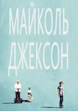 Майколь Джексон / Maicol Jecson (2014) фильм скачать через торрет бесплатно в хорошем качестве