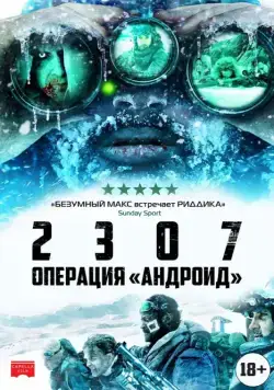 2307: Операция «Андроид» / 2307: Winter's Dream (2016) фильм скачать через торрет бесплатно в хорошем качестве