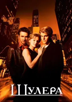 Шулера / Rounders (1998) фильм скачать через торрет бесплатно в хорошем качестве