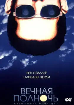 Вечная полночь / Permanent Midnight (1998) фильм скачать через торрет бесплатно в хорошем качестве