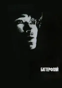 Баттерфляй (1993) фильм скачать через торрет бесплатно в хорошем качестве