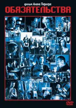 Обязательства / The Commitments (1991) фильм скачать через торрет бесплатно в хорошем качестве