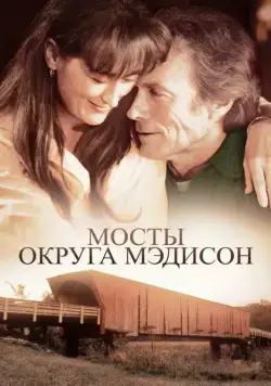 Мосты округа Мэдисон / The Bridges of Madison County (1975) фильм скачать через торрет бесплатно в хорошем качестве