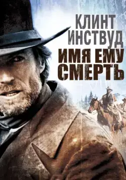 Имя ему Смерть / Pale Rider (1985) фильм скачать через торрет бесплатно в хорошем качестве