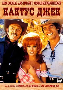 Кактус Джек / The Villain (1979) фильм скачать через торрет бесплатно в хорошем качестве