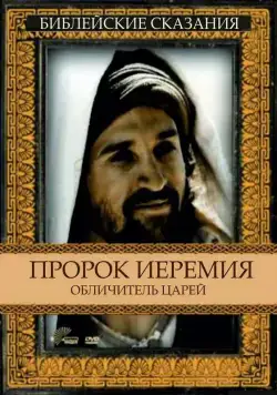 Пророк Иеремия: Обличитель царей / Jeremiah (1998) фильм скачать через торрет бесплатно в хорошем качестве