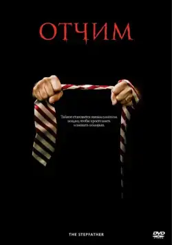 Отчим / The Stepfather (2009) фильм скачать через торрет бесплатно в хорошем качестве