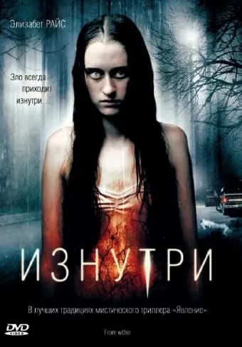 Изнутри / From Within (2008) фильм скачать через торрет бесплатно в хорошем качестве