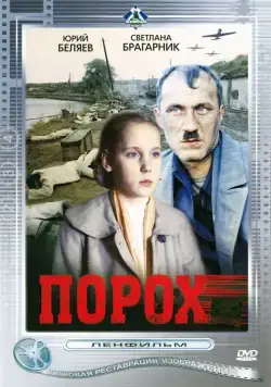 Порох (1985) фильм скачать через торрет бесплатно в хорошем качестве