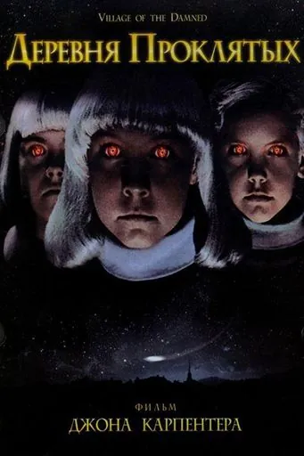 Деревня проклятых / John Carpenter's Village of the Damned (1995) фильм скачать через торрет бесплатно в хорошем качестве