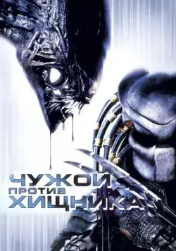 Чужой против Хищника / AVP: Alien vs. Predator (2004) фильм скачать торрент файле бесплатно Скачать Чужой против Хищника / AVP: Alien vs. Predator(2004) фильм с торрента бесплатно