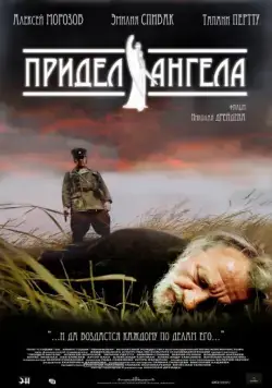 Придел ангела (2008) cериал скачать через торрет бесплатно в хорошем качестве