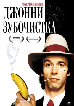 Джонни-Зубочистка / Johnny Stecchino (1991) фильм скачать через торрет бесплатно в хорошем качестве