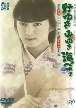 К полям, горам и морю / Noyuki yamayuki umibe yuki (1986) фильм скачать через торрет бесплатно в хорошем качестве