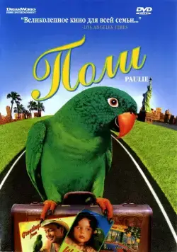 Поли / paulie (1998) фильм скачать через торрет бесплатно в хорошем качестве