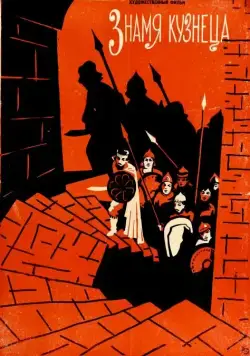 Знамя кузнеца (1961) фильм скачать через торрет бесплатно в хорошем качестве