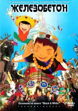 Железобетон / Tekkon kinkurito (2006) мультфильм скачать через торрет бесплатно в хорошем качестве