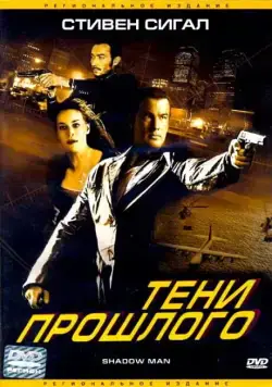 Тени прошлого / Shadow Man (2006) фильм скачать через торрет бесплатно в хорошем качестве