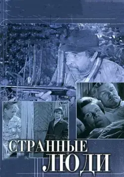 Странные люди (1970) фильм скачать через торрет бесплатно в хорошем качестве