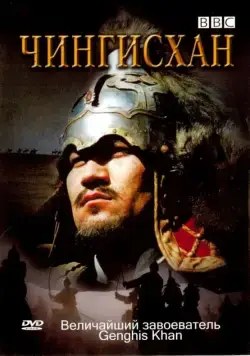BBC: Чингисхан / Genghis Khan (2005) фильм скачать через торрет бесплатно в хорошем качестве