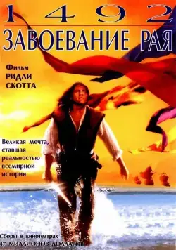 1492: Завоевание рая / 1492: Conquest of Paradise (1992) фильм скачать через торрет бесплатно в хорошем качестве