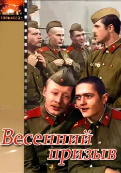 Весенний призыв (1976) фильм скачать через торрет бесплатно в хорошем качестве