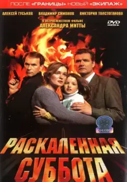 Раскаленная суббота (2002) сериал скачать через торрет бесплатно в хорошем качестве