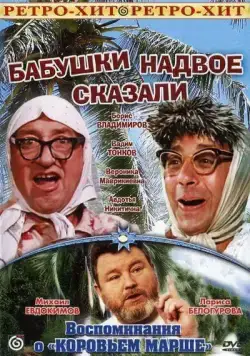 Бабушки надвое сказали... (1979) фильм скачать через торрет бесплатно в хорошем качестве