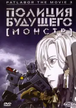 Полиция будущего 3: Монстр / WXIII: Patlabor the Movie 3 (2001) мультфильм скачать через торрет бесплатно в хорошем качестве