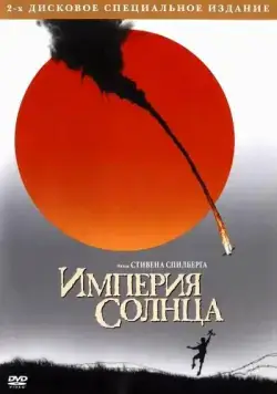 Империя Солнца / Empire of the Sun (1987) фильм скачать через торрет бесплатно в хорошем качестве