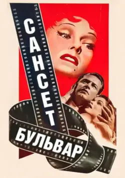 Сансет бульвар / Sunset Boulevard 1950 смотреть онлайн фильм в хорошем качестве